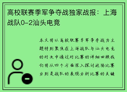 高校联赛季军争夺战独家战报：上海战队0-2汕头电竞
