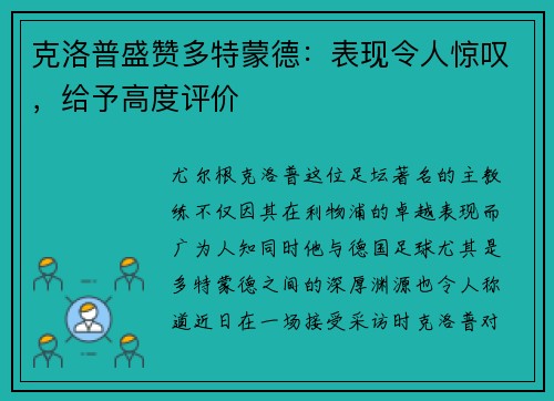克洛普盛赞多特蒙德：表现令人惊叹，给予高度评价