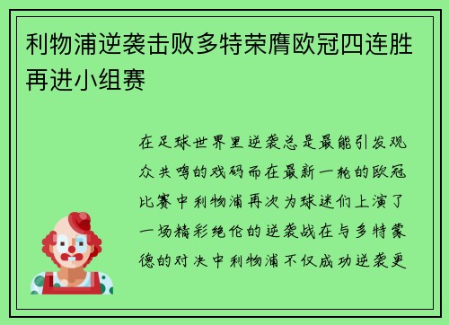 利物浦逆袭击败多特荣膺欧冠四连胜再进小组赛