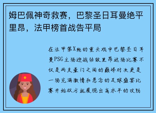 姆巴佩神奇救赛，巴黎圣日耳曼绝平里昂，法甲榜首战告平局
