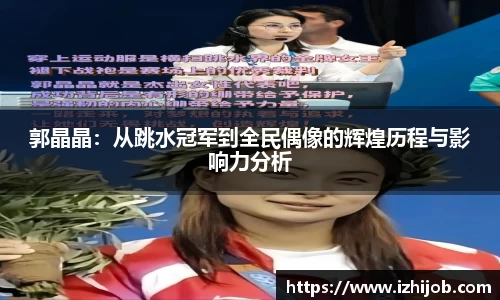 郭晶晶：从跳水冠军到全民偶像的辉煌历程与影响力分析