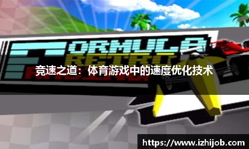 竞速之道：体育游戏中的速度优化技术