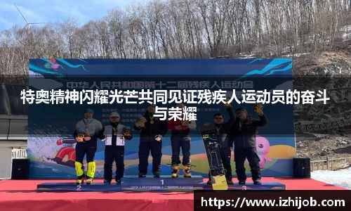 特奥精神闪耀光芒共同见证残疾人运动员的奋斗与荣耀
