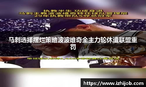 马刺选择摆烂策略波波维奇全主力轮休遭联盟重罚
