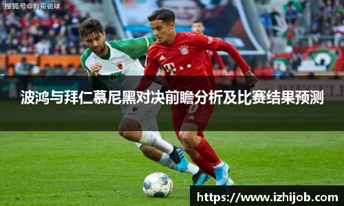 波鸿与拜仁慕尼黑对决前瞻分析及比赛结果预测