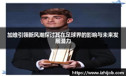 加维引领新风潮探讨其在足球界的影响与未来发展潜力