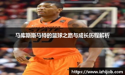 马库斯斯马特的篮球之路与成长历程解析