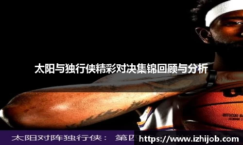 太阳与独行侠精彩对决集锦回顾与分析