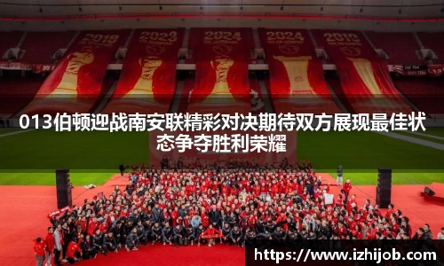 013伯顿迎战南安联精彩对决期待双方展现最佳状态争夺胜利荣耀