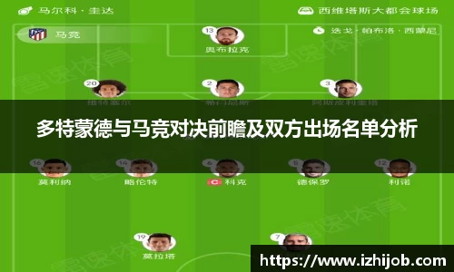 多特蒙德与马竞对决前瞻及双方出场名单分析