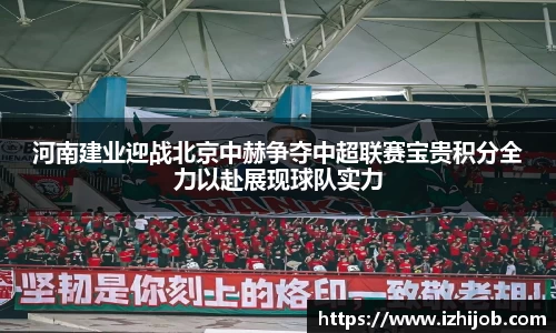 河南建业迎战北京中赫争夺中超联赛宝贵积分全力以赴展现球队实力