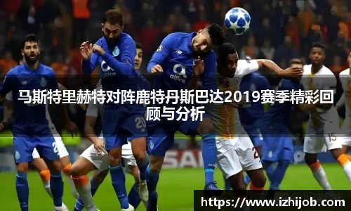 马斯特里赫特对阵鹿特丹斯巴达2019赛季精彩回顾与分析