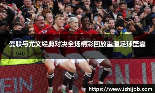 曼联与尤文经典对决全场精彩回放重温足球盛宴