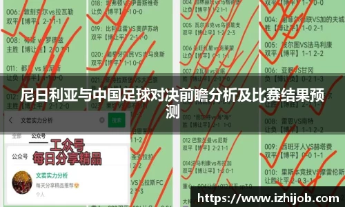 尼日利亚与中国足球对决前瞻分析及比赛结果预测
