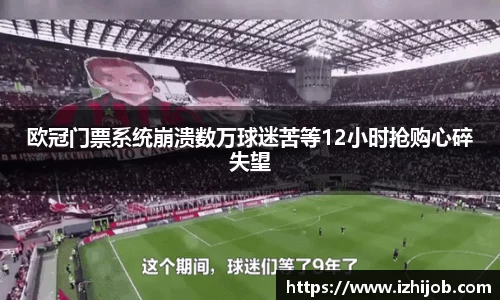欧冠门票系统崩溃数万球迷苦等12小时抢购心碎失望