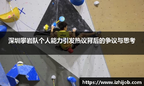 深圳攀岩队个人能力引发热议背后的争议与思考