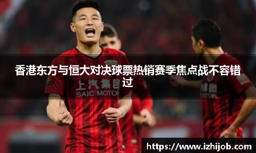 香港东方与恒大对决球票热销赛季焦点战不容错过