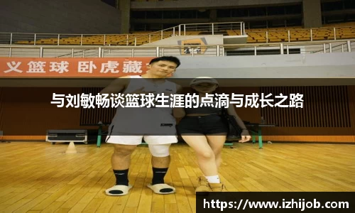 与刘敏畅谈篮球生涯的点滴与成长之路