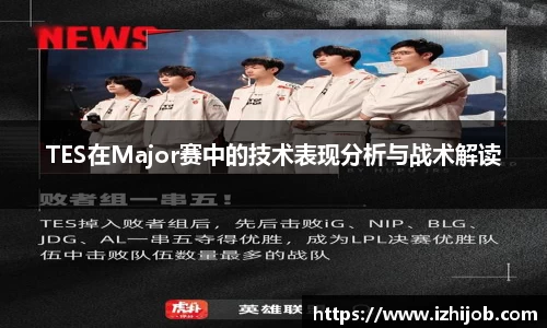TES在Major赛中的技术表现分析与战术解读