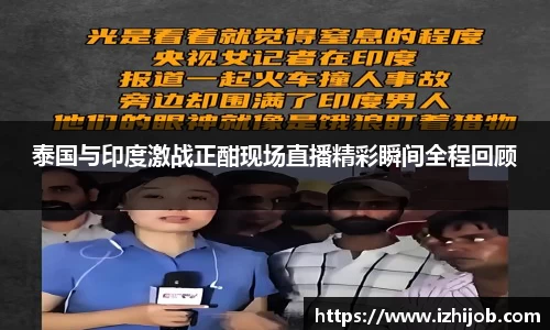 泰国与印度激战正酣现场直播精彩瞬间全程回顾