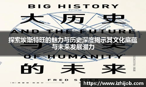 探索埃斯特旺的魅力与历史深度揭示其文化底蕴与未来发展潜力