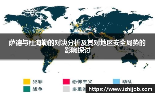 萨德与杜海勒的对决分析及其对地区安全局势的影响探讨