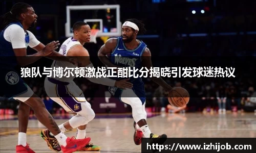 狼队与博尔顿激战正酣比分揭晓引发球迷热议